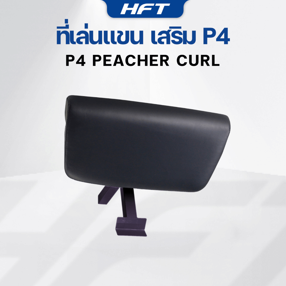 อุปกรณ์เสริม HOMEFITTOOLS ที่เล่นแขน สำหรับม้านั่ง HFT รุ่น P4